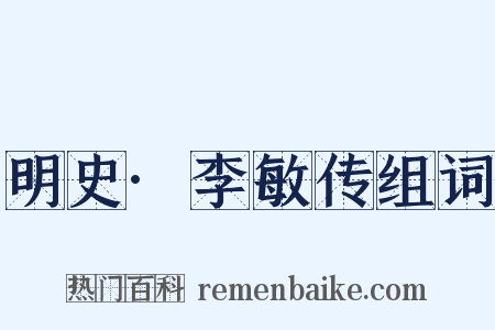 明史·李敏传组词是什么意思的图片